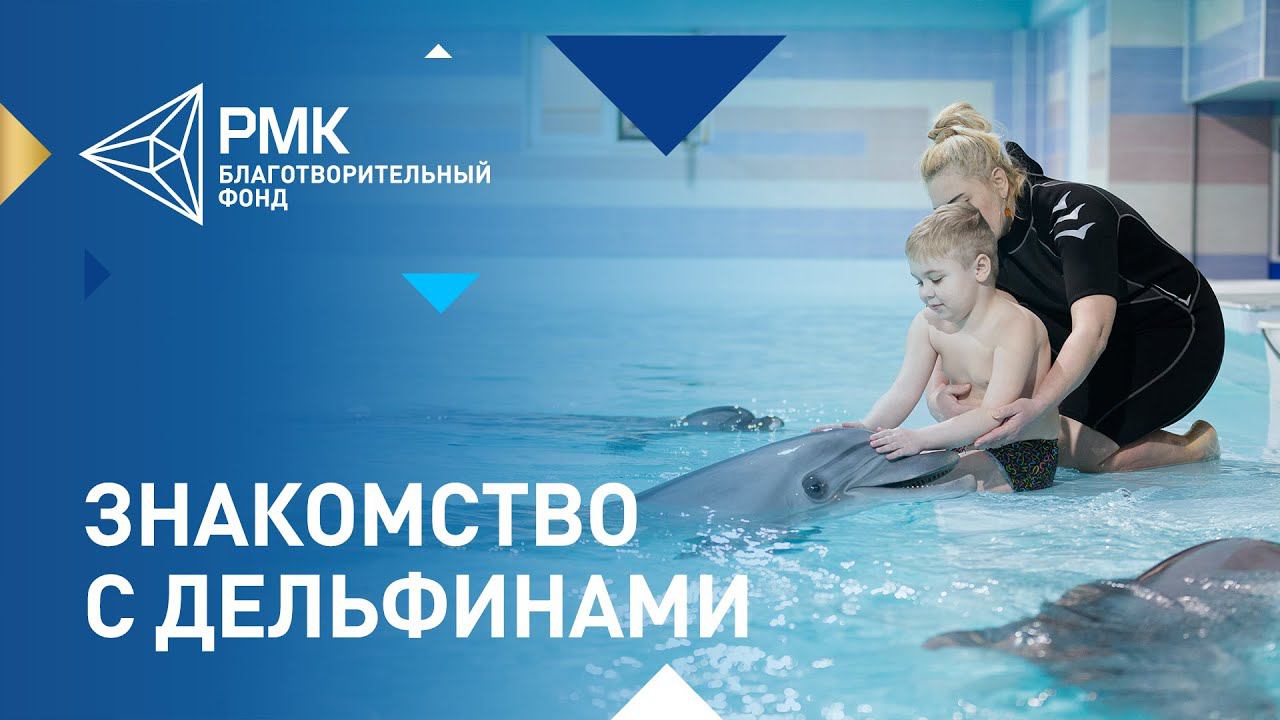 Дельфинотерапия для Миши с редким генетическим заболеванием смотреть онлайн