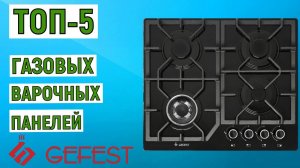 ТОП-5 газовых варочных панелей GEFEST. Рейтинг лучших