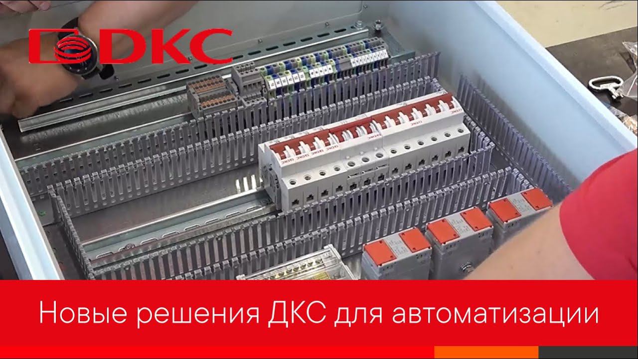 Новые решения ДКС для автоматизации! смотреть онлайн