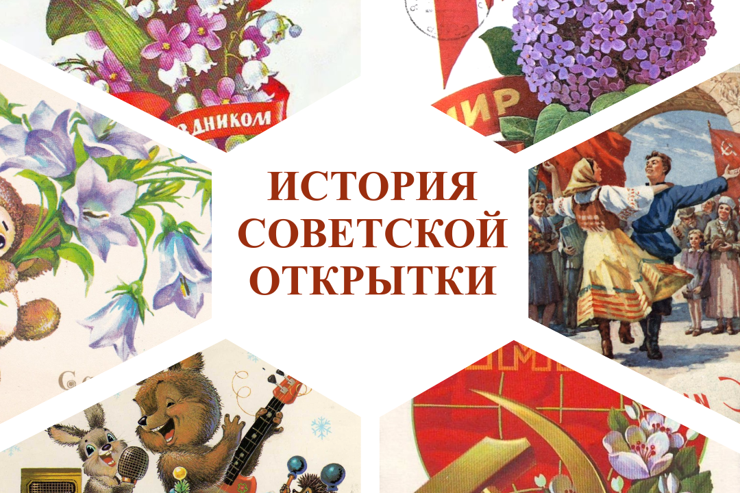 Видеоролик «История советской открытки. Первомай» смотреть онлайн