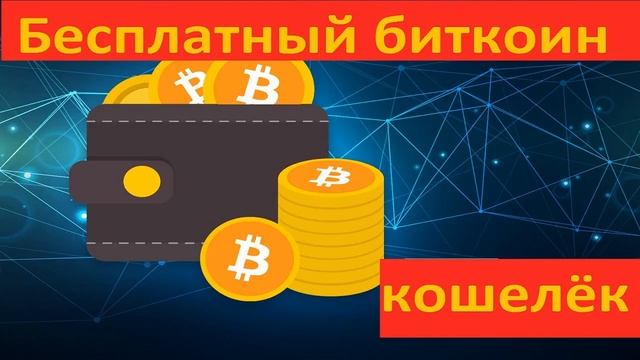 Как создать биткоин кошелек на русском языке бесплатно смотреть онлайн