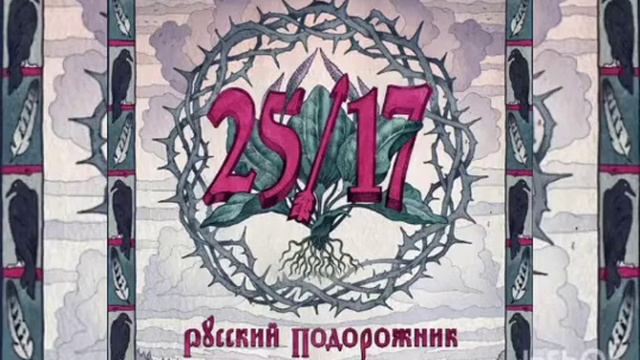25/17 Дмитрий Ревякин - русский подорожник