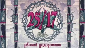 25/17 Дмитрий Ревякин - русский подорожник