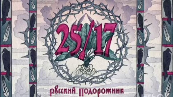 25/17 Дмитрий Ревякин - русский подорожник