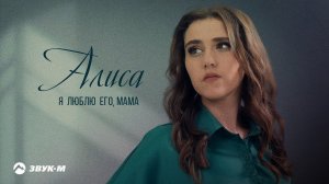Алиса - Я люблю его, мама | Премьера трека 2023