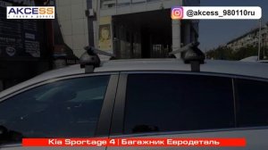 Багажник Евродеталь на Kia Sportage 4 | Магазин автоаксессуаров INMYCAR