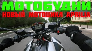 Мотобудни 2018. Новый Мотоцикл, Дал угла перед ДПС, Первое Вилли Птица