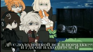 |реакция Последней реальности на Лололошку| 1/?