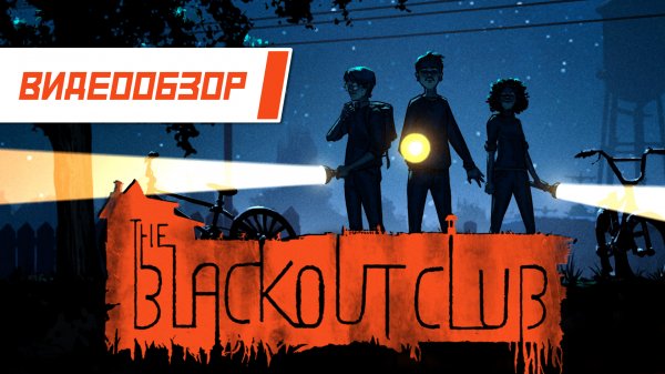Видеообзор: "The Blackout Club" - Очень Иммерсивные Дела