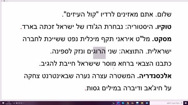 31.07.2021. Хадашот бэ-иврит кала. 5-й уровень. Новости на лёгком иврите смотреть онлайн