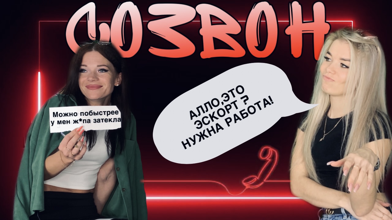 #СОЗВОН / Это эскорт? Нужна работа! смотреть онлайн