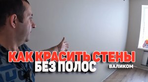 Как красить стены без разводов и полос