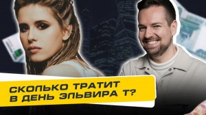 Сколько стоит день? Elvira T: про творческий путь и недавнее предложение | 12