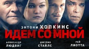 Идём со мной - Русский трейлер (HD)
