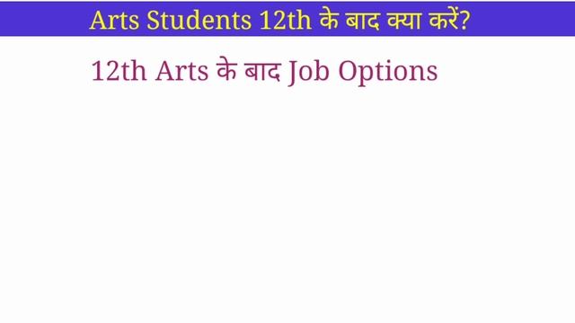 Arts student 12th ke baad kya kare | Best career options after 12th arts| 12th arts ke baad govt jo смотреть онлайн