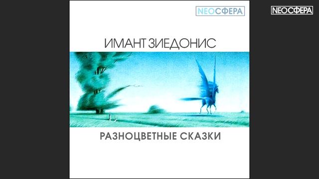 И. Зиедонис РАЗНОЦВЕТНЫЕ СКАЗКИ смотреть онлайн
