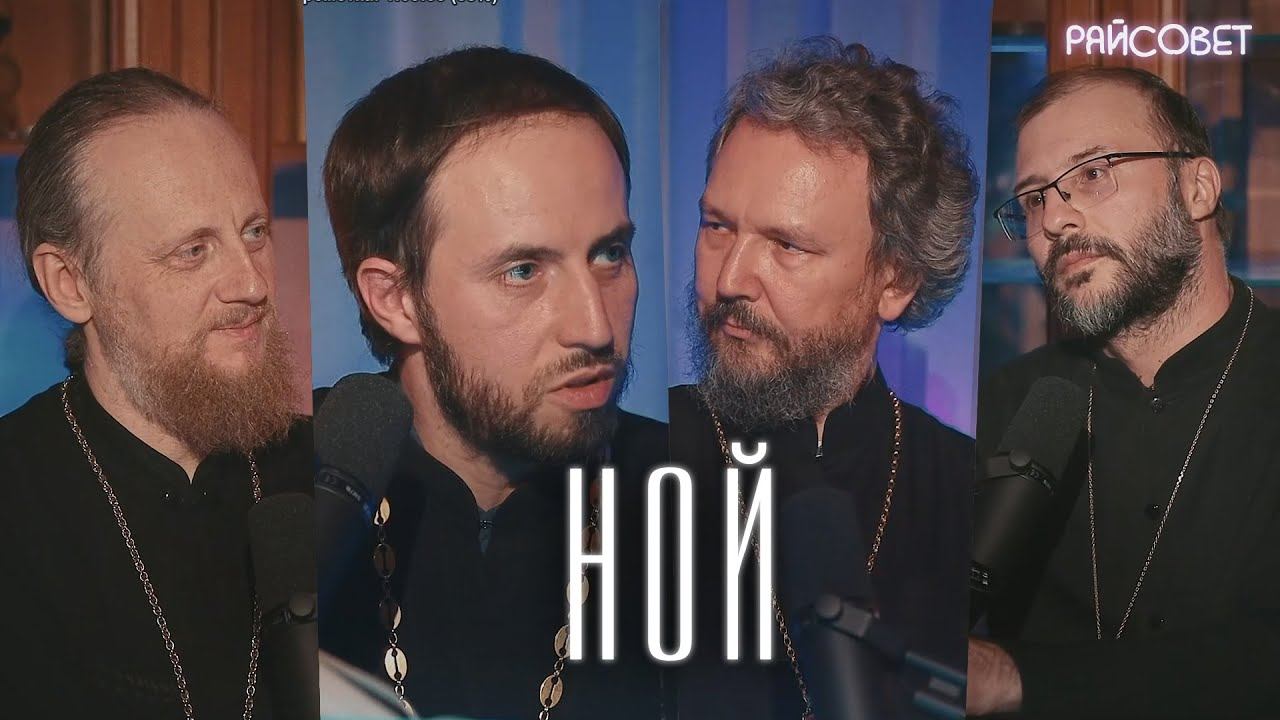 НОЙ и его КОВЧЕГ. Острый разговор / подкаст "Райсовет" смотреть онлайн