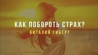 Как побороть страх_