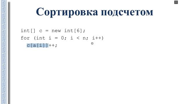 АиСД 1.2.1. АиСД. Сортировка подсчетом Counting sort смотреть онлайн