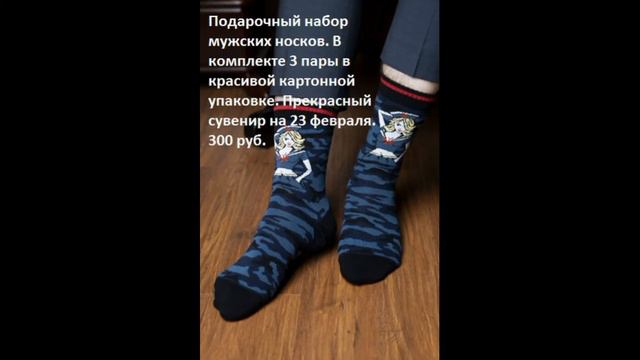 НОСКИ МУЖСКИЕ 23 февраля смотреть онлайн