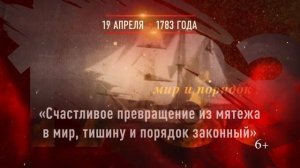 04.19.1783 День принятия Крыма, Тамани и Кубани в состав Российской империи