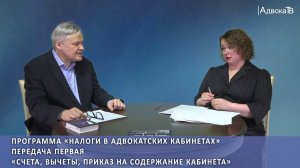 «Налоги в адвокатских кабинетах» - «Счета, вычеты, приказ на содержание кабинета»