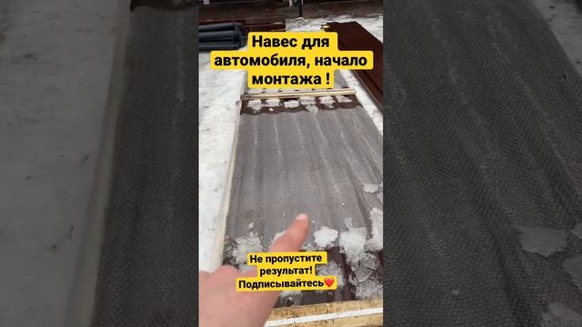 Навес для автомобиля монтаж