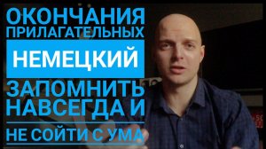 Урок 37. ОКОНЧАНИЯ прилагательных в немецком! ПРОСТОЕ объяснение! Все падежи!
