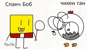 Спанч Боб против чикен ган