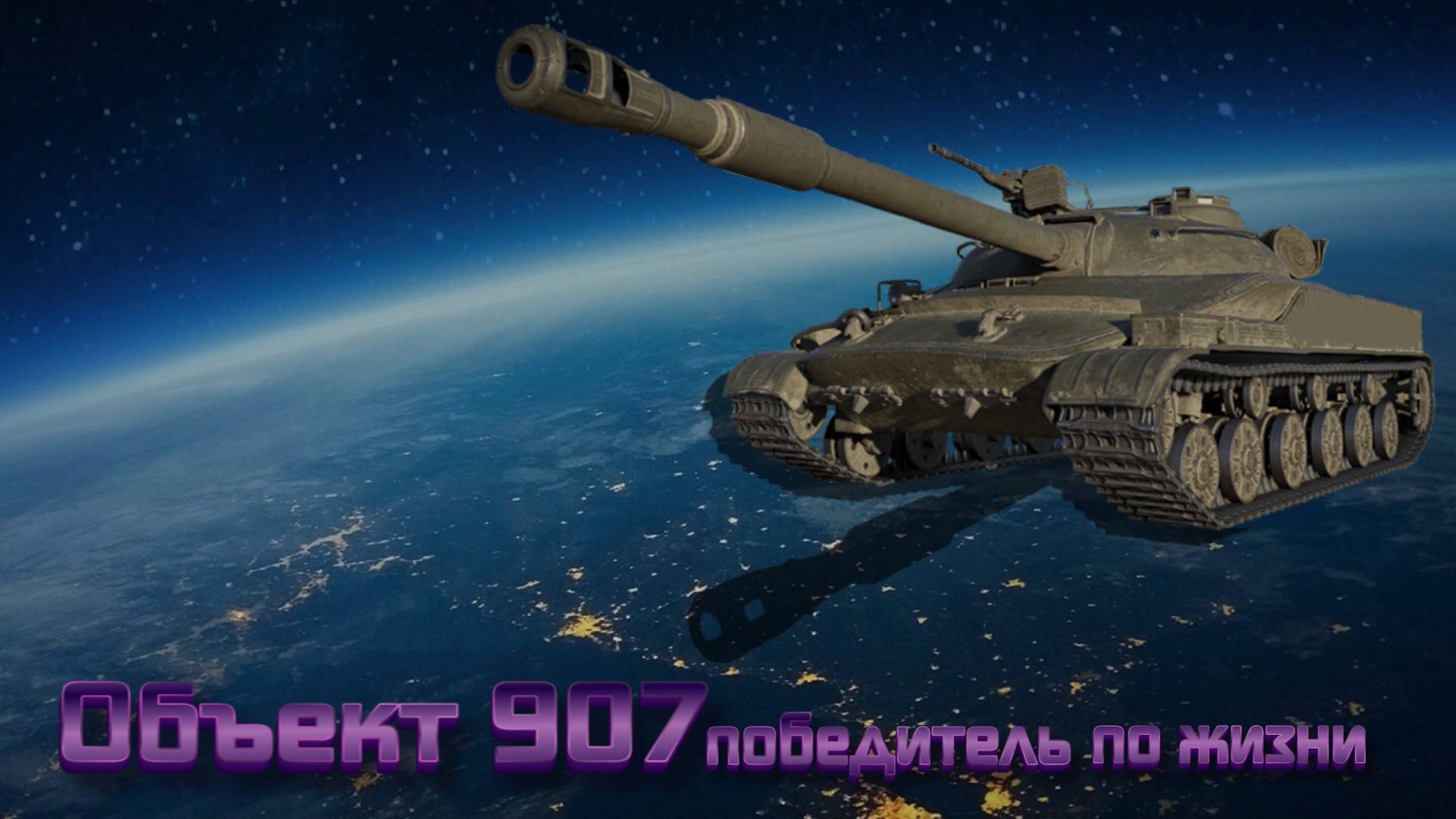 Объект 907 в Натиске решил за всех. Невероятное везение в конце боя. смотреть онлайн