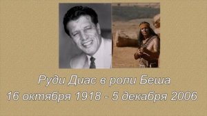 «Золото Маккенны»  Как изменились  актёры .