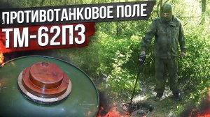 Противотанковое Минное Поле из ТМ 62п3 как обнаружить пластиковую мину_