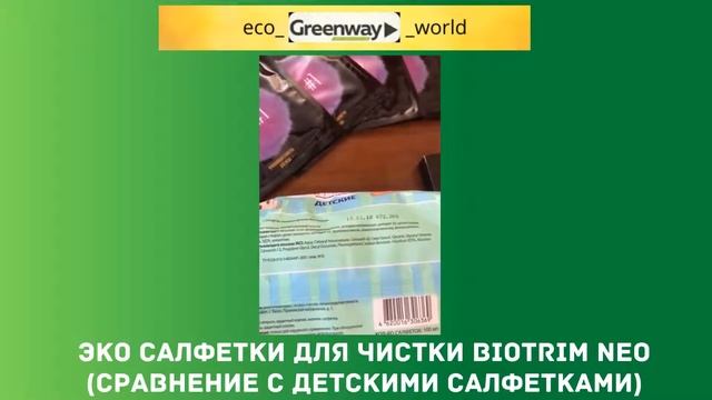 Опасность детских салфеток! Сравнение состава с эко салфетками для чистки BIOTRIM NEO смотреть онлайн