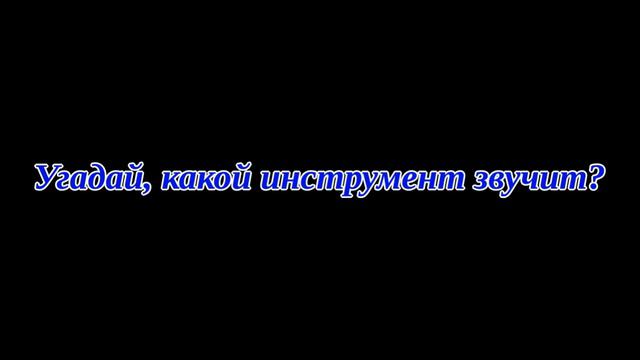 Слушание музыки 2 класс. Угадайка по муз. инструментам (3) смотреть онлайн