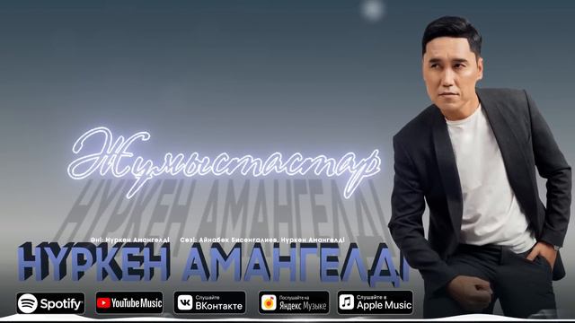 Нүркен Амангелді - Жұмыстастар / ARIDAI