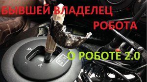 ЛАДА ВЕСТА: ОТЗЫВ РОБОТ AMT 2.0 ПОЛЗУЧИЙ РЕЖИМ, ОТ БЫВШЕГО ВЛАДЕЛЬЦА РОБОТА