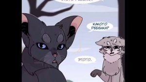 Озвучка комиксов по Котам-Воителям