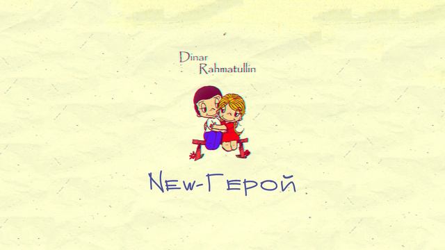 Динар Рахматуллин - NEW Герой смотреть онлайн
