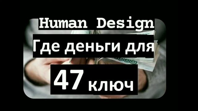 47 генный ключ