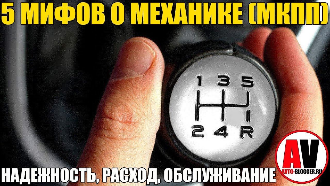 5 мифов о МЕХАНИЧЕСКОЙ КОРОБКЕ ПЕРЕДАЧ (МКПП) смотреть онлайн