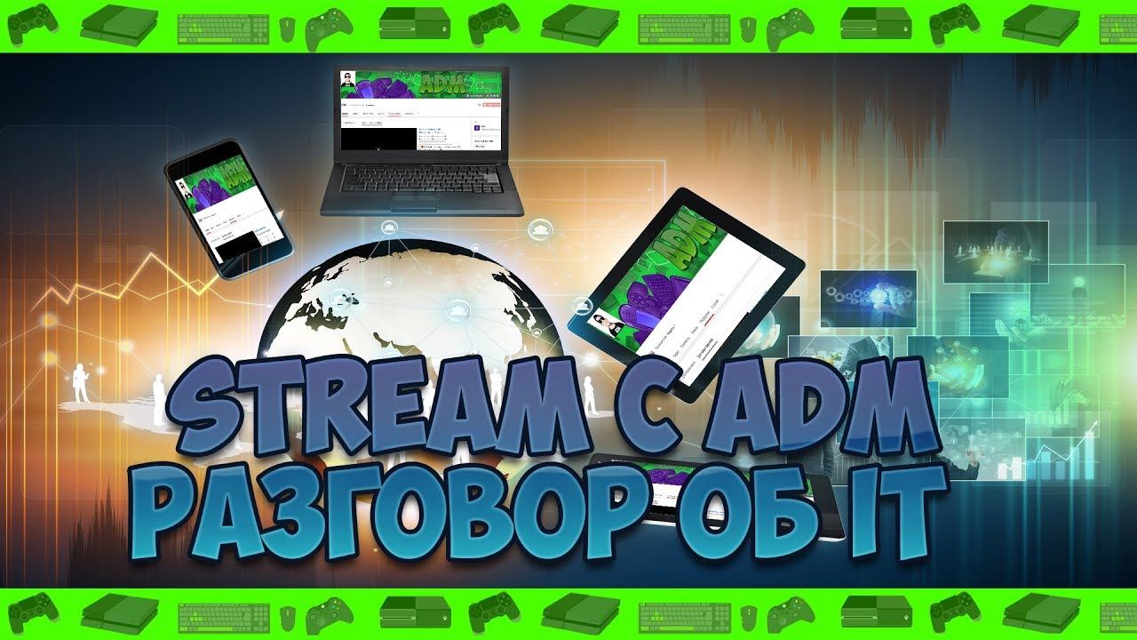LIVE ADM (STREAM С ADM РАЗГОВОР ОБ IT)