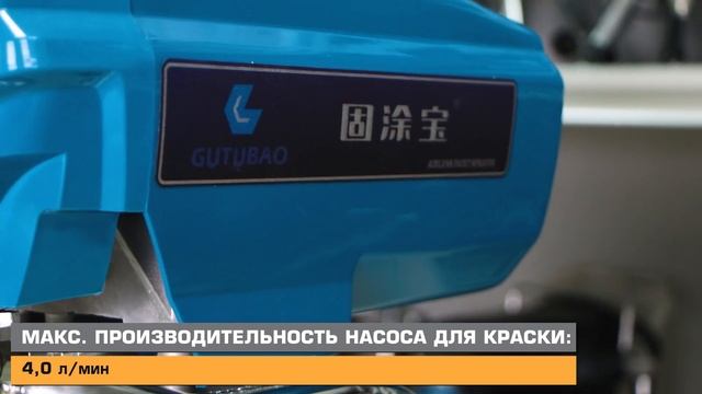 GUTUBAO GTB-850 ОКРАСОЧНЫЙ АППАРАТ БЕЗВОЗДУШНОГО РАСПЫЛЕНИЯ смотреть онлайн