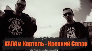 КАПА и Картель - Крепкий Сплав.