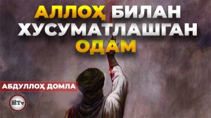 Аллох билан хусуматлашган одам - Абдуллох домла