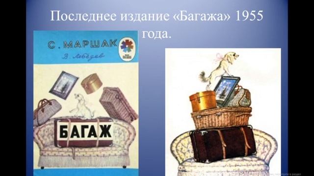 Иллюстрации к стихотворению С.Я. Маршака «Багаж» смотреть онлайн