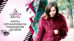 Заложница: "мать" организовала похищение собственной дочери. На самом деле. Выпуск от 03.11.2021