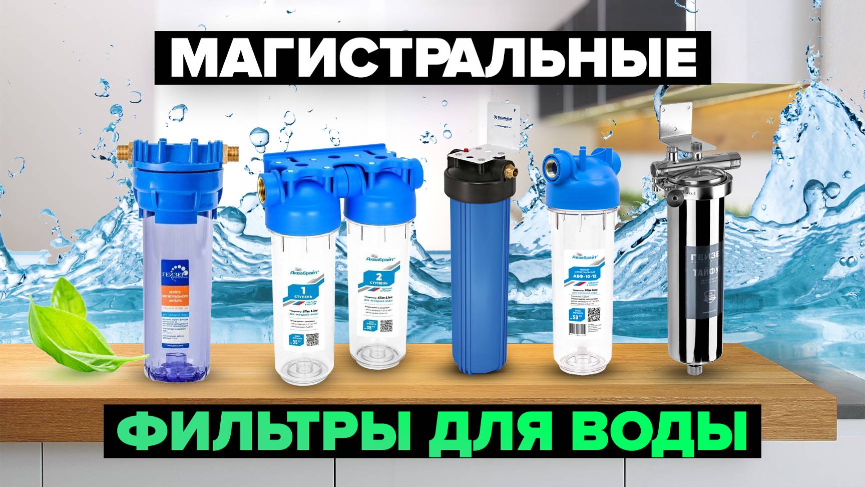 Рейтинг лучших магистральных фильтров для воды в 2024 году 💧 смотреть онлайн