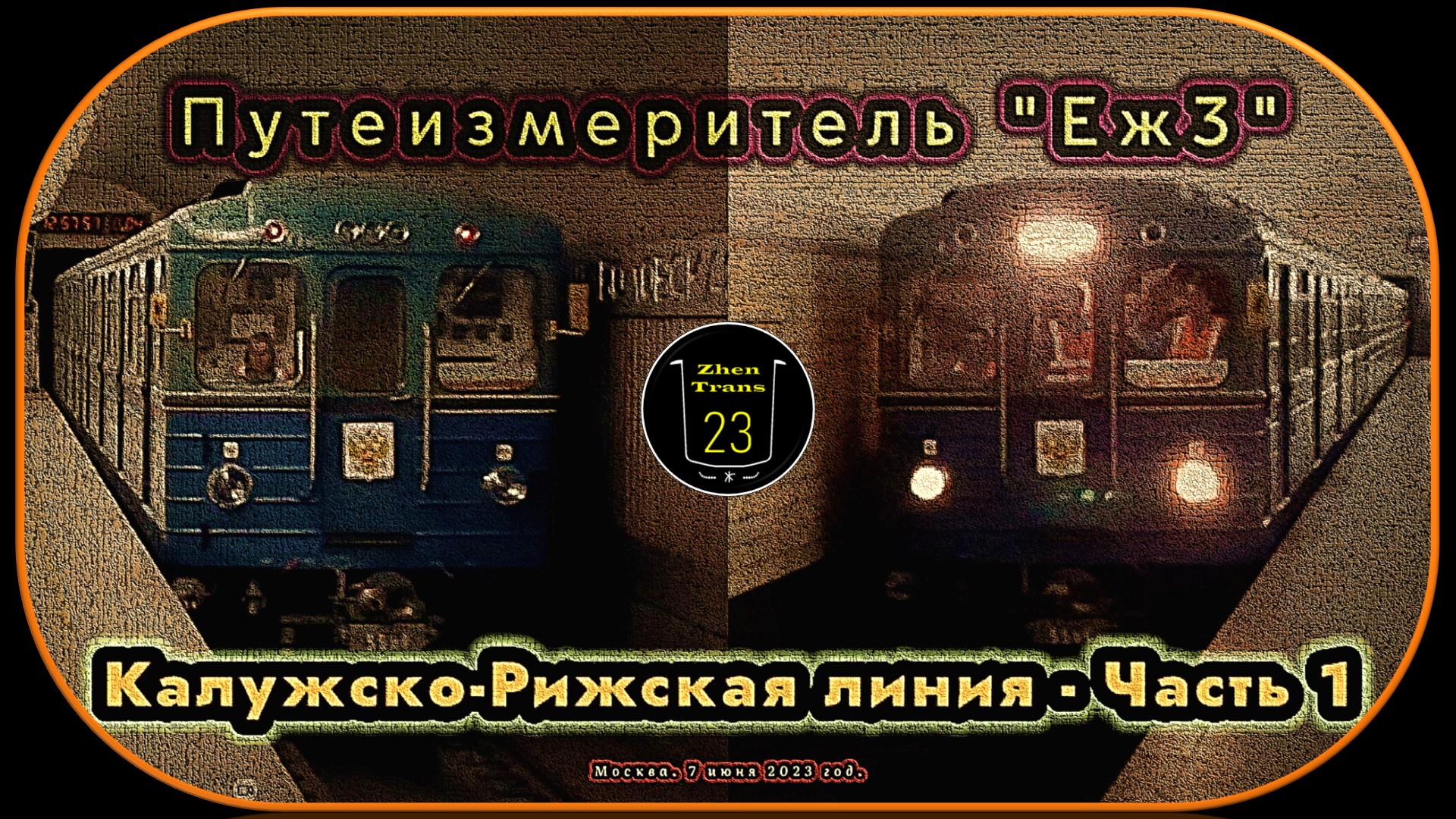 Метропоезд «Еж3» с вагон-путеизмерителем 81–714 на Калужско-Рижской линии – Часть 1. смотреть онлайн