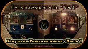 Метропоезд «Еж3» с вагон-путеизмерителем 81–714 на Калужско-Рижской линии – Часть 1.