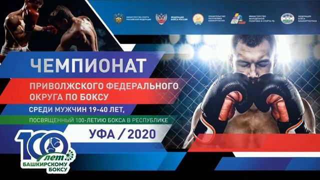 Чемпионат Приволжского Федерального округа по боксу. День 4 смотреть онлайн